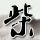 潜行狙击